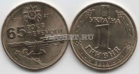 монета Украина 1 гривна 2010 год 65 лет победы