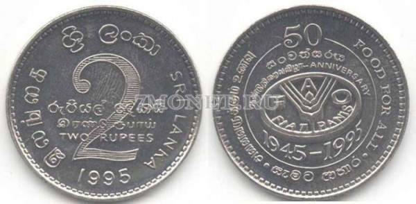 монета Шри-Ланка 2 рупии 1995 года FAO