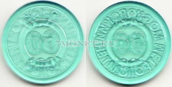 жетон юбилейный 60 лет московского метрополитена образца 1995 г