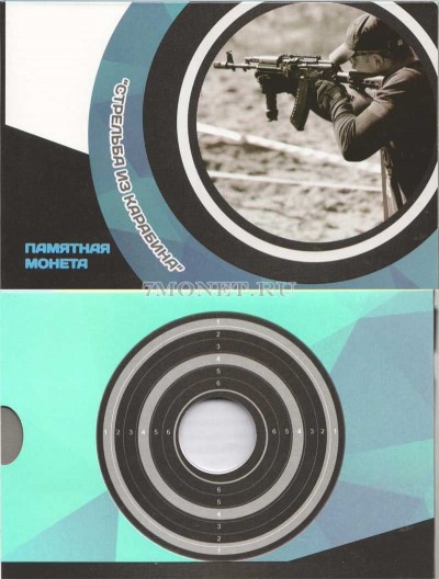 альбом для монеты 25 рублей 2017 года "Стрельба из карабина"