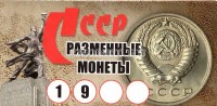 Буклет для разменных монет СССР