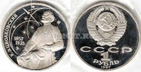 монета 1 рубль 1987 год 130 лет со дня рождения К. Э. Циолковского PROOF