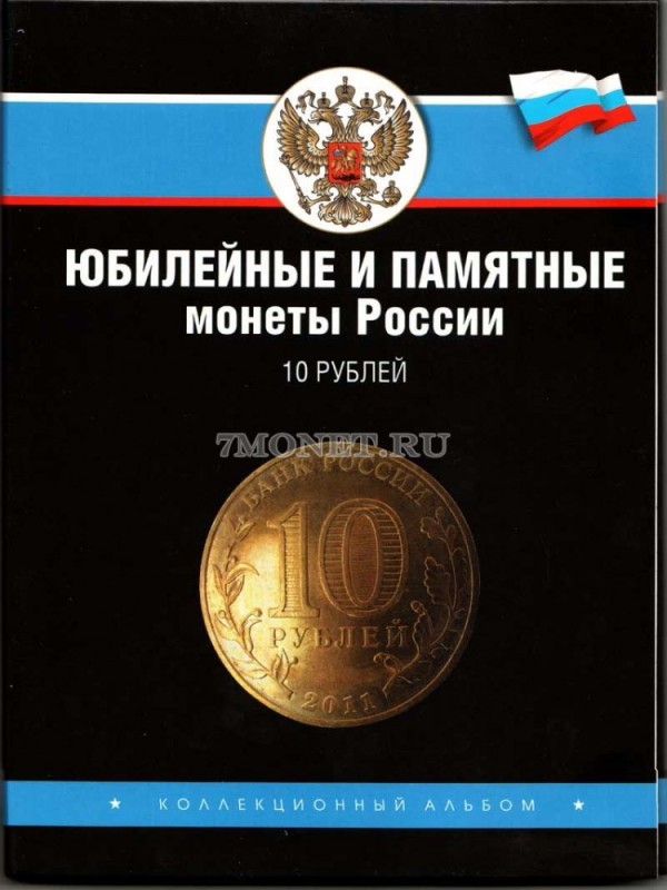 альбом под памятные десятирублевые монеты России серии "Города воинской славы" 2011-2015 годы