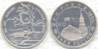 монета 3 рубля 1993 год 50 лет победы на Курской дуге PROOF