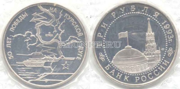 монета 3 рубля 1993 год 50 лет победы на Курской дуге PROOF