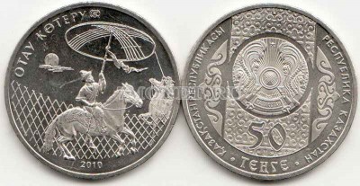 монета Казахстан 50 тенге 2010 год Обряд Отау Кетеру (создание новой семьи)