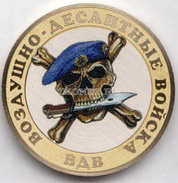 монета 10 рублей ВДВ гравировка, цветная, неофициальный выпуск