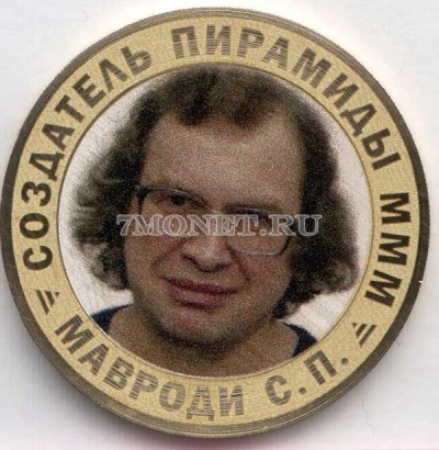 монета 10 рублей Мавроди - создатель пирамиды МММ, цветная, неофициальный выпуск