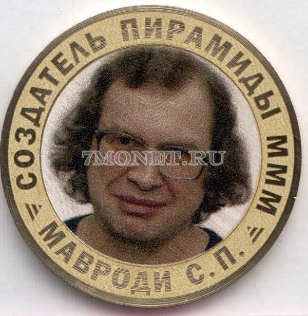 монета 10 рублей Мавроди - создатель пирамиды МММ, цветная, неофициальный выпуск