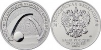 монета 25 рублей 2019 год - 75-летие полного освобождения Ленинграда от фашистской блокады