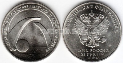 монета 25 рублей 2019 год - 75-летие полного освобождения Ленинграда от фашис...