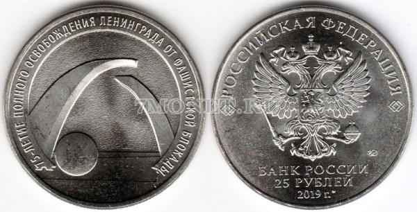 монета 25 рублей 2019 год - 75-летие полного освобождения Ленинграда от фашистской блокады