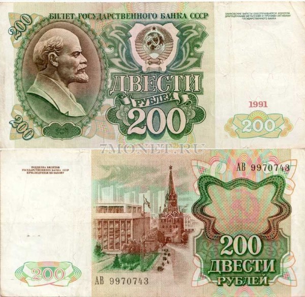 200 рублей 1991 год, VF