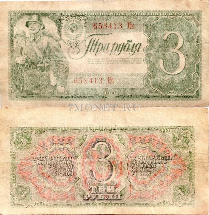 бона 3 рубля 1938 год 658413 Цч Состояние: F