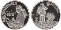 монета Украина 2 гривны 2017 год Татьяна Яблонская