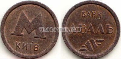жетон метро г. Киев, банк "Аваль", красный металл