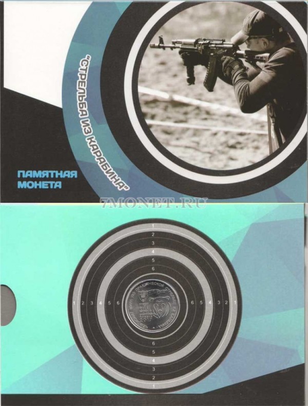 монета 25 рублей 2017 года "Стрельба из карабина" в альбоме