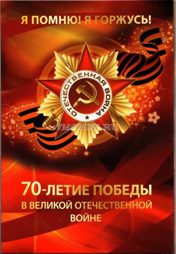 альбом для 21-ой памятной монеты России 5 и 10 рублей, посвященный 70-летию Победы России в Великой Отечественной войне 1941-1945 года