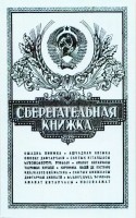 Буклет для разменных монет СССР "Сберегательная книжка"