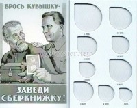 Буклет для разменных монет СССР "Сберегательная книжка"
