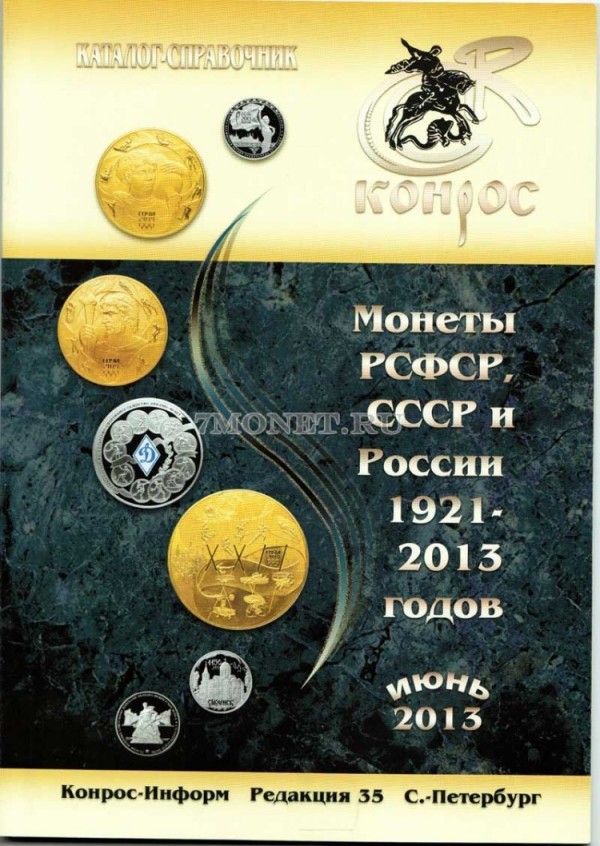 Каталог-справочник "Монеты РСФСР, СССР и России 1921-2013 годов". Редакция 35 Конрос. июнь 2013 год