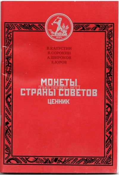 Ценник "Монеты Страны Советов", 2010 г.