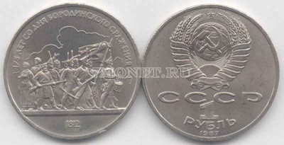 монета 1 рубль 1987 год 175 лет Бородино барельеф
