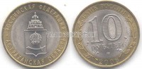 монета 10 рублей 2008 год Астраханская область СПМД