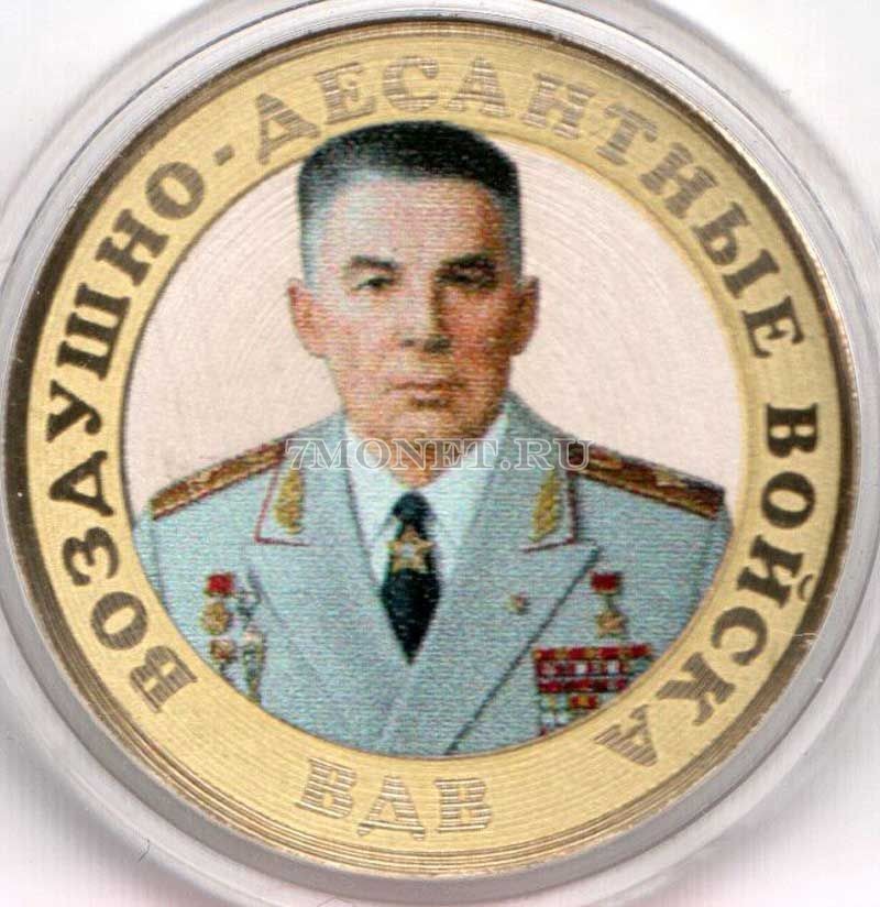 монета 10 рублей ВДВ Маргелов гравировка, цветная, неофициальный выпуск