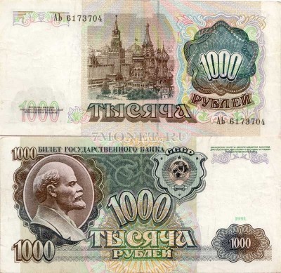 1000 рублей 1991 год, VF
