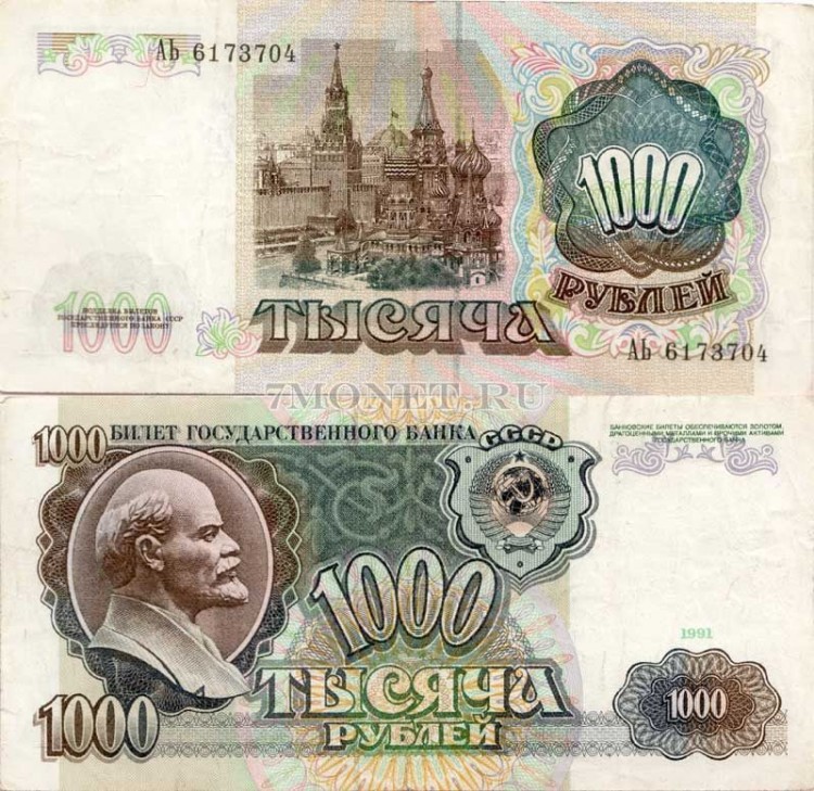 1000 рублей 1991 год, VF