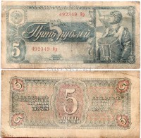 бона 5 рублей 1938 год 492349 Ор Состояние: F