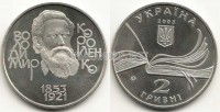 монета Украина 2 гривны 2003 год Владимир Короленко