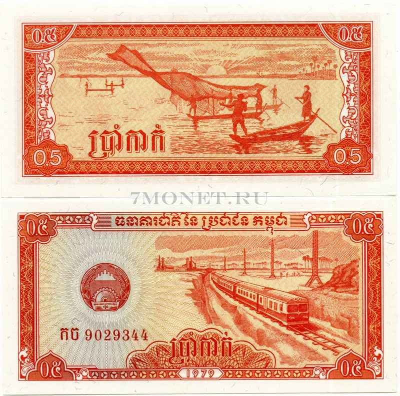 бона Камбоджа 0,5 риеля 1979 год