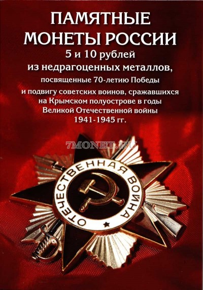 альбом для 26-ти памятных монет  5 рублей и 10 рублей, посвященный 70-летию п...