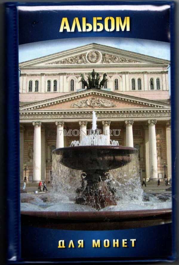 альбом на 120 монет размер ячейки 40х30  (Большой театр)