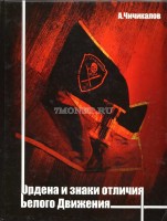 Чичикалов А. - Ордена и знаки отличия Белого движения (2004)