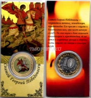 монета 10 рублей 2014 год Святой Георгий Победоносец. В буклете. Цветная эмаль. Неофициальный выпуск