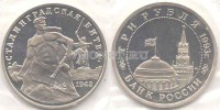 монета 3 рубля 1993 год Сталинградская битва PROOF