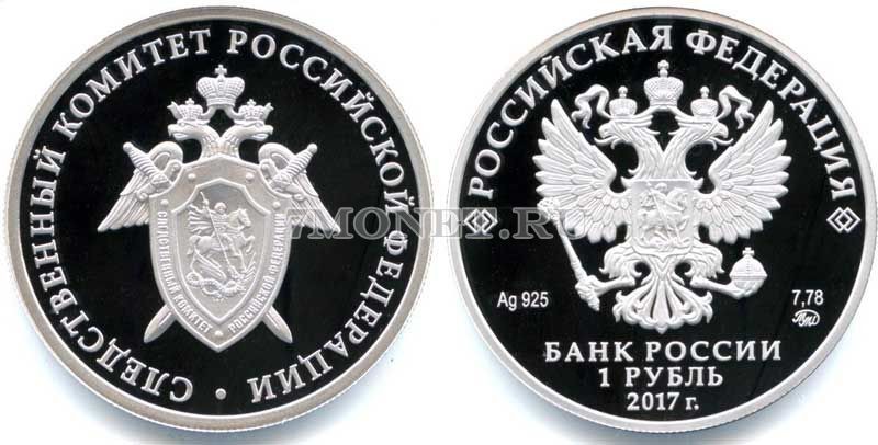 монета 1 рубль 2017 год Следственный комитет России