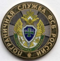 монета 10 рублей Пограничная служба, гравировка, цветная, неофициальный выпуск