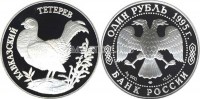 монета 1 рубль 1995 год Кавказский тетерев PROOF