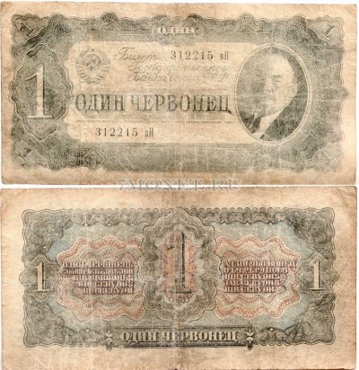 1 червонец 1937 год серия 312215 вН Состояние: F