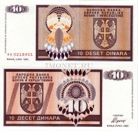 бона Босния и Герцеговина 10 динаров 1992 год Баньска Лука