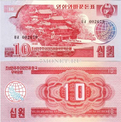 бона Северная Корея КНДР 10 вон 1988 год