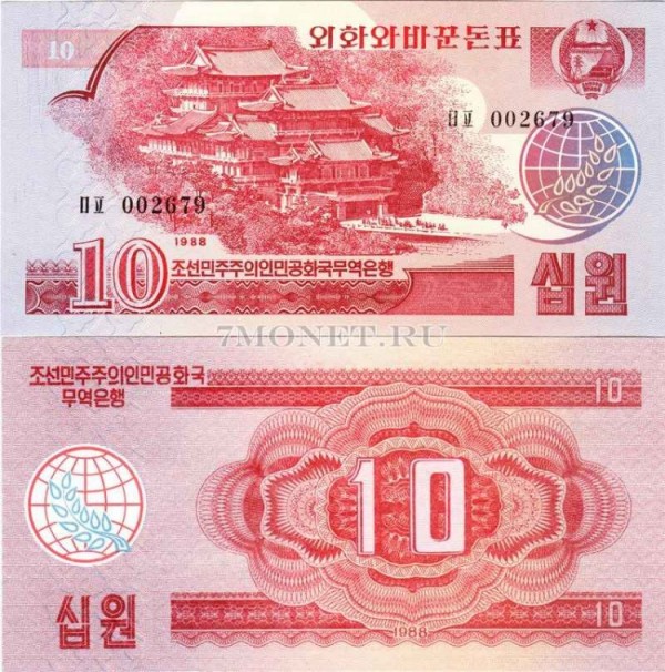 бона Северная Корея КНДР 10 вон 1988 год
