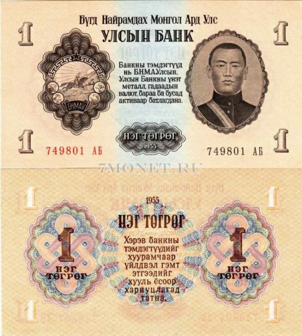 бона Монголия 1 тугрик 1955 год