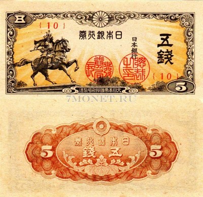 бона Япония 5 сен 1944 год