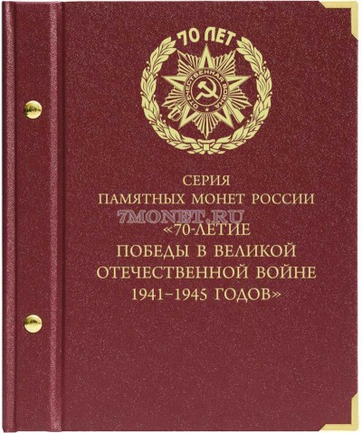 Альбом для серии памятных монет России "70-летие Победы в Великой Отечес...