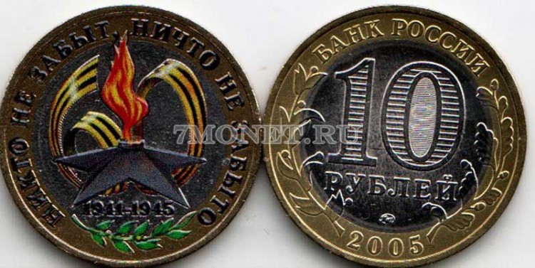 монета 10 рублей 2005 год 60 лет победы, эмаль, неофициальный выпуск, сувенирная
